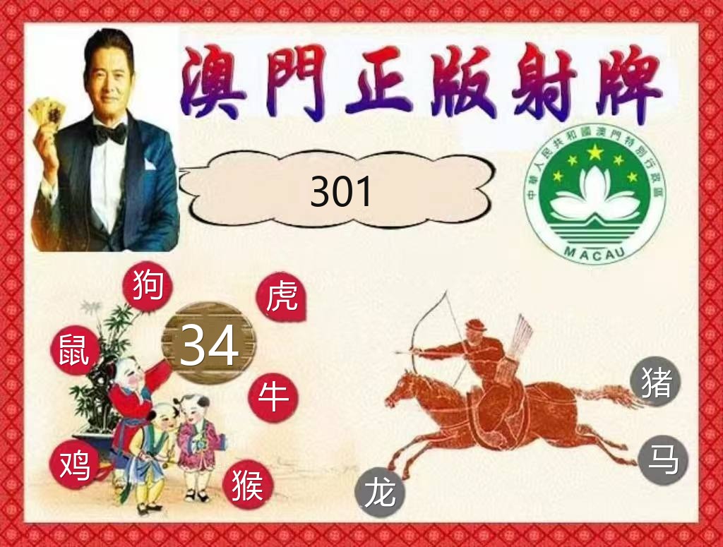 新澳乐彩正版射牌资料图